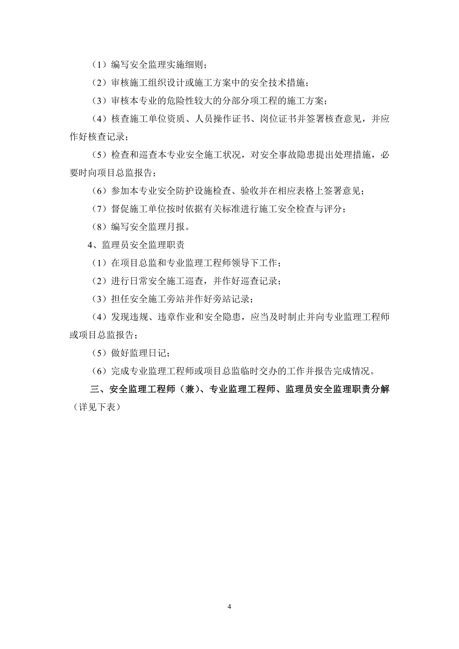 项目监理机构安全监理岗位职责分解.doc_第4页