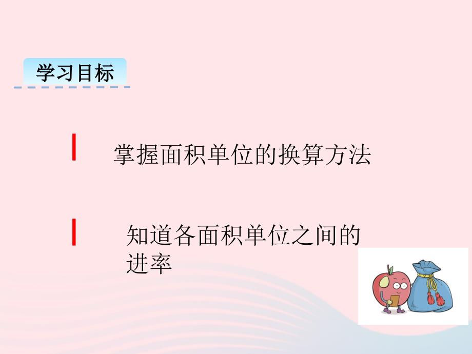 2022春三年级数学下册第二单元长方形和正方形的面积第4课时面积单位的换算课件西师大版_第2页