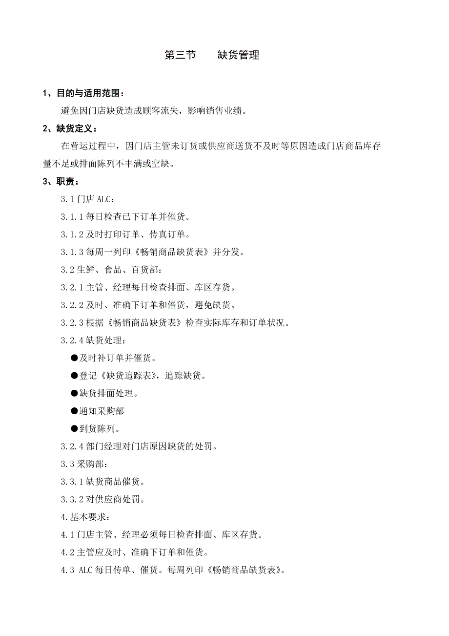 第三节缺货管理_第1页