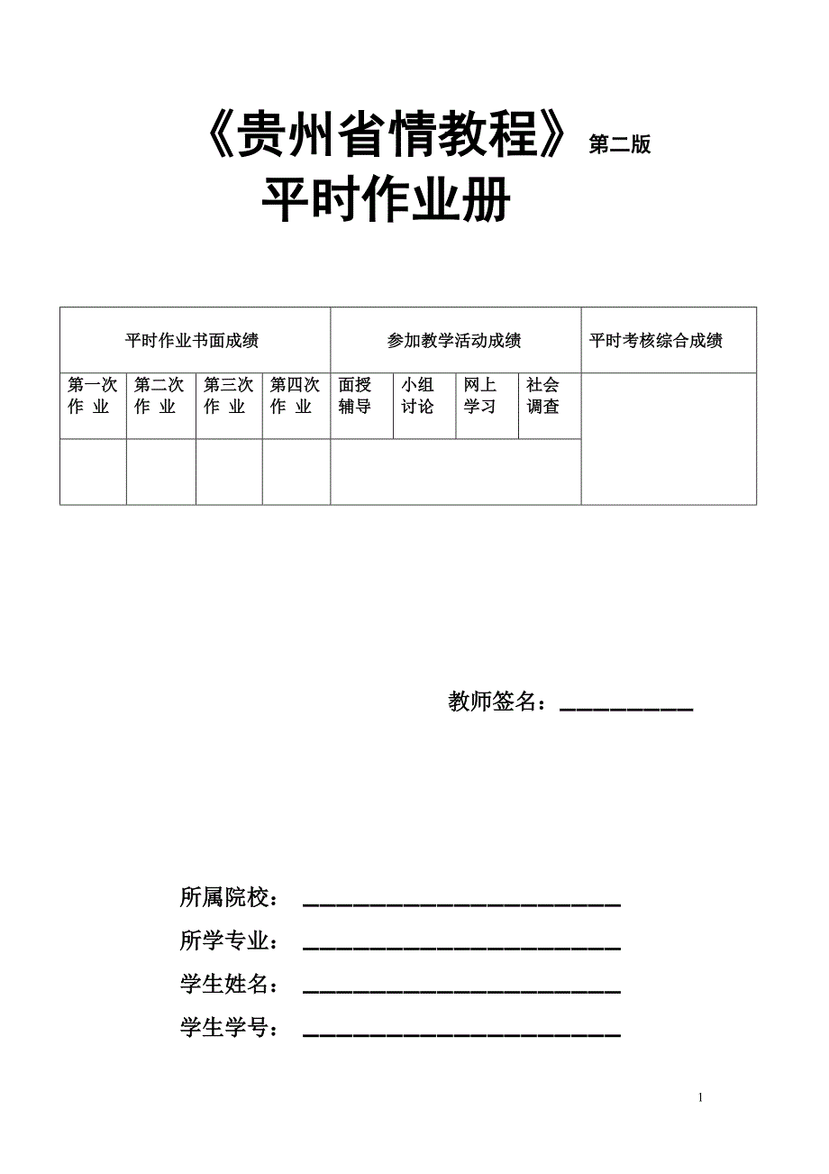 贵州省情4次作业.doc_第1页