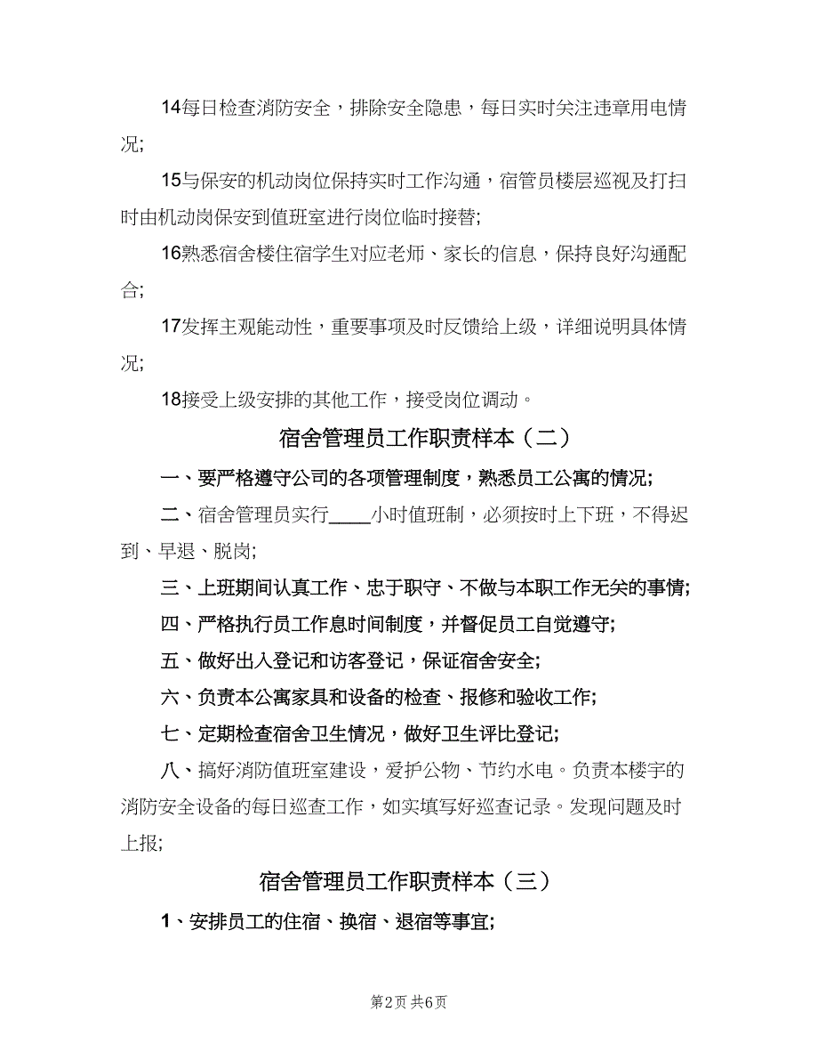 宿舍管理员工作职责样本（八篇）.doc_第2页