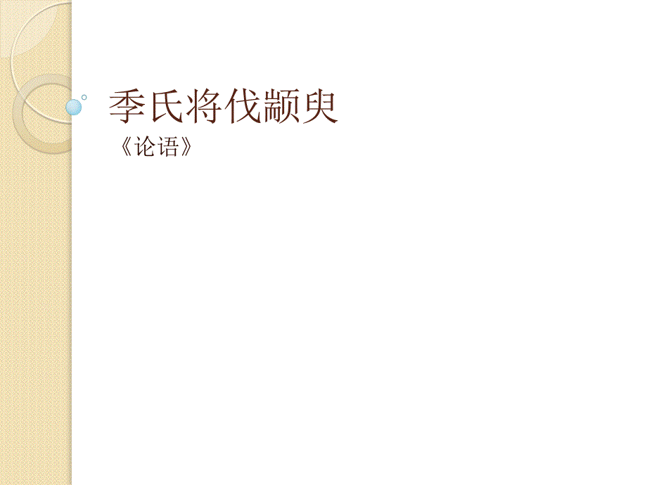 语文：4.14《季氏将伐颛臾》课件(1)(粤教版必修4)_第1页