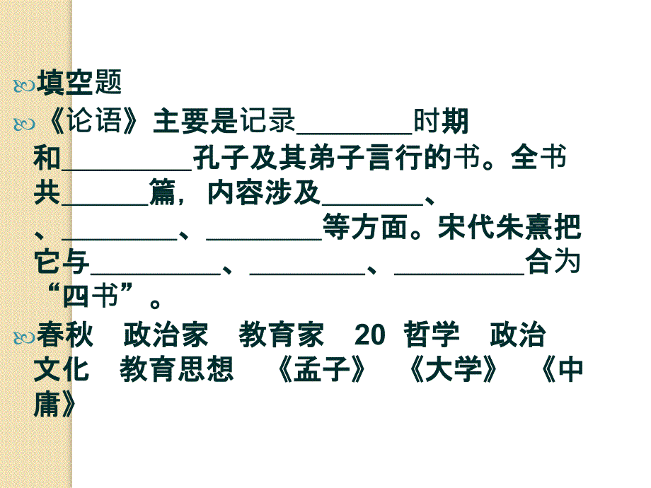 语文：4.14《季氏将伐颛臾》课件(1)(粤教版必修4)_第2页