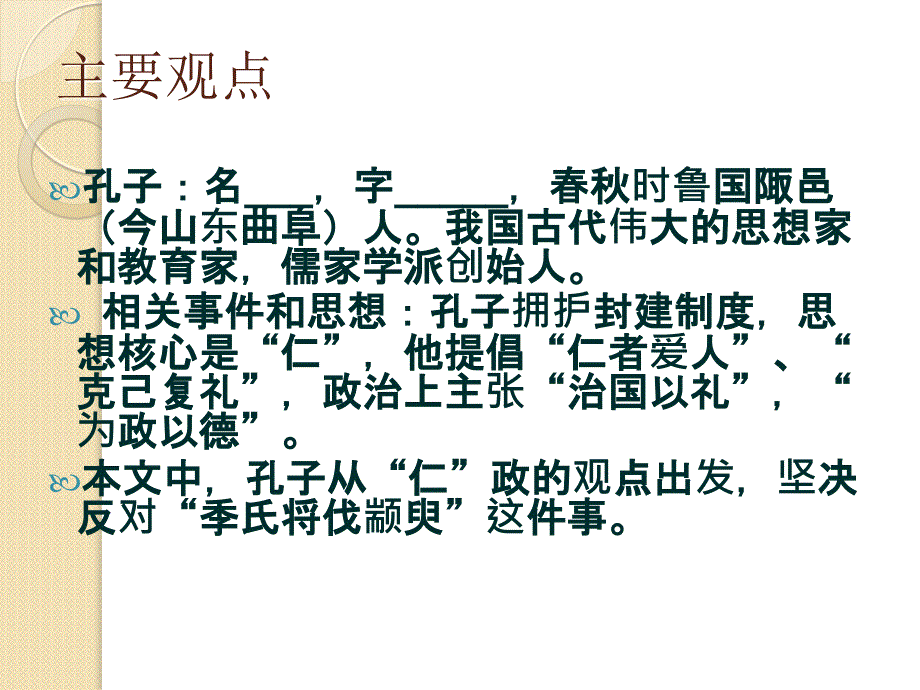 语文：4.14《季氏将伐颛臾》课件(1)(粤教版必修4)_第3页