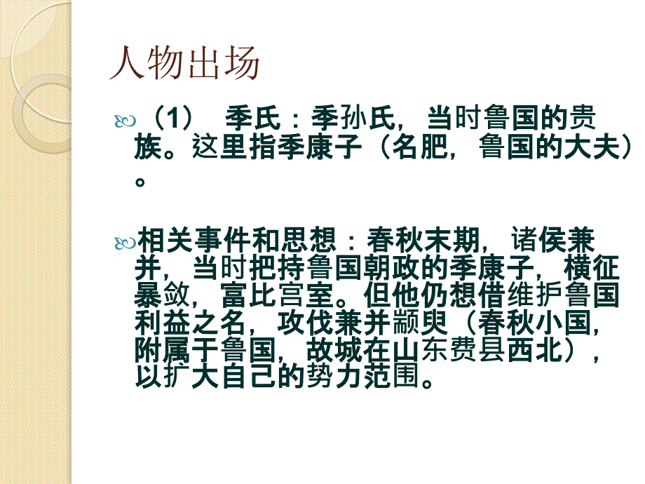 语文：4.14《季氏将伐颛臾》课件(1)(粤教版必修4)_第4页