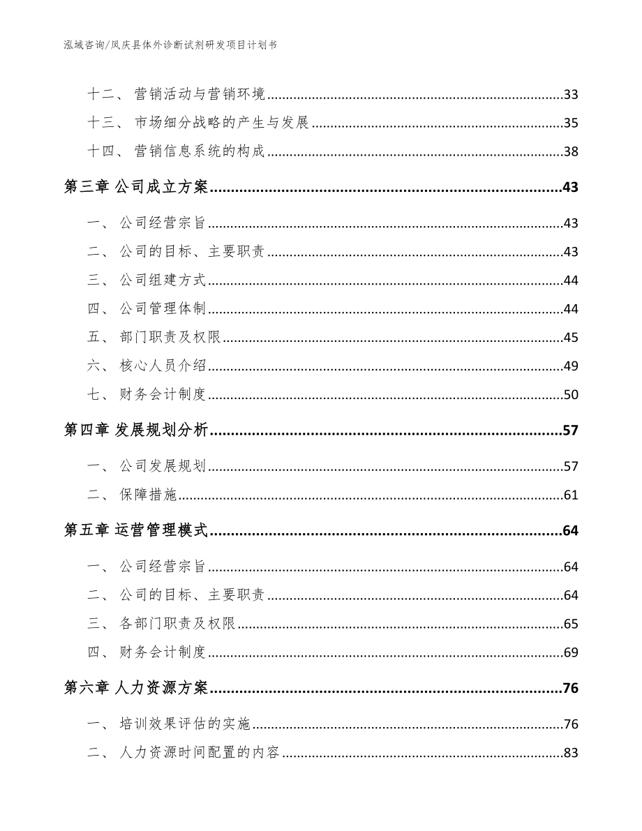 凤庆县体外诊断试剂研发项目计划书（参考模板）_第2页