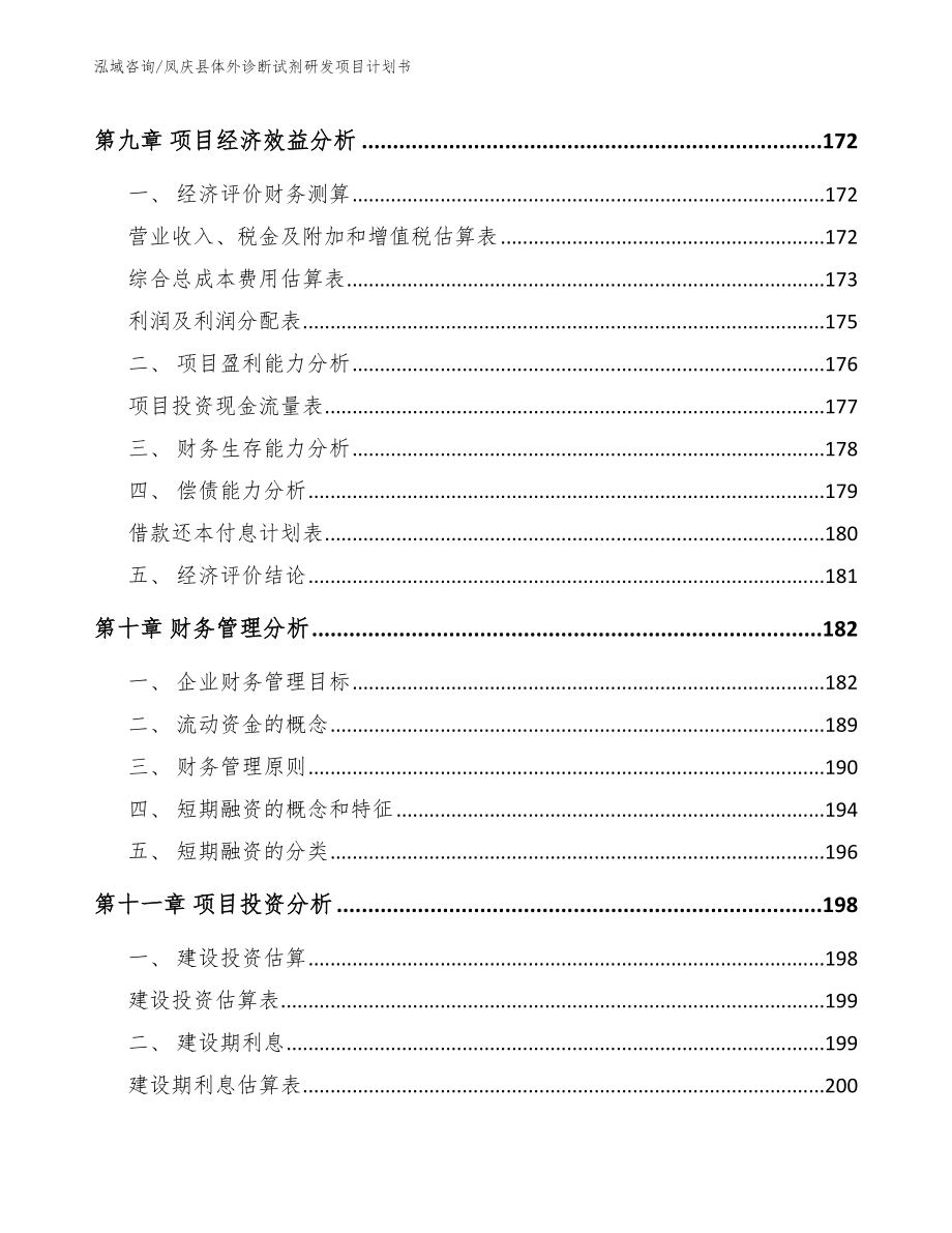 凤庆县体外诊断试剂研发项目计划书（参考模板）_第4页