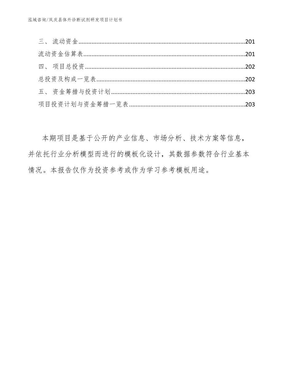 凤庆县体外诊断试剂研发项目计划书（参考模板）_第5页