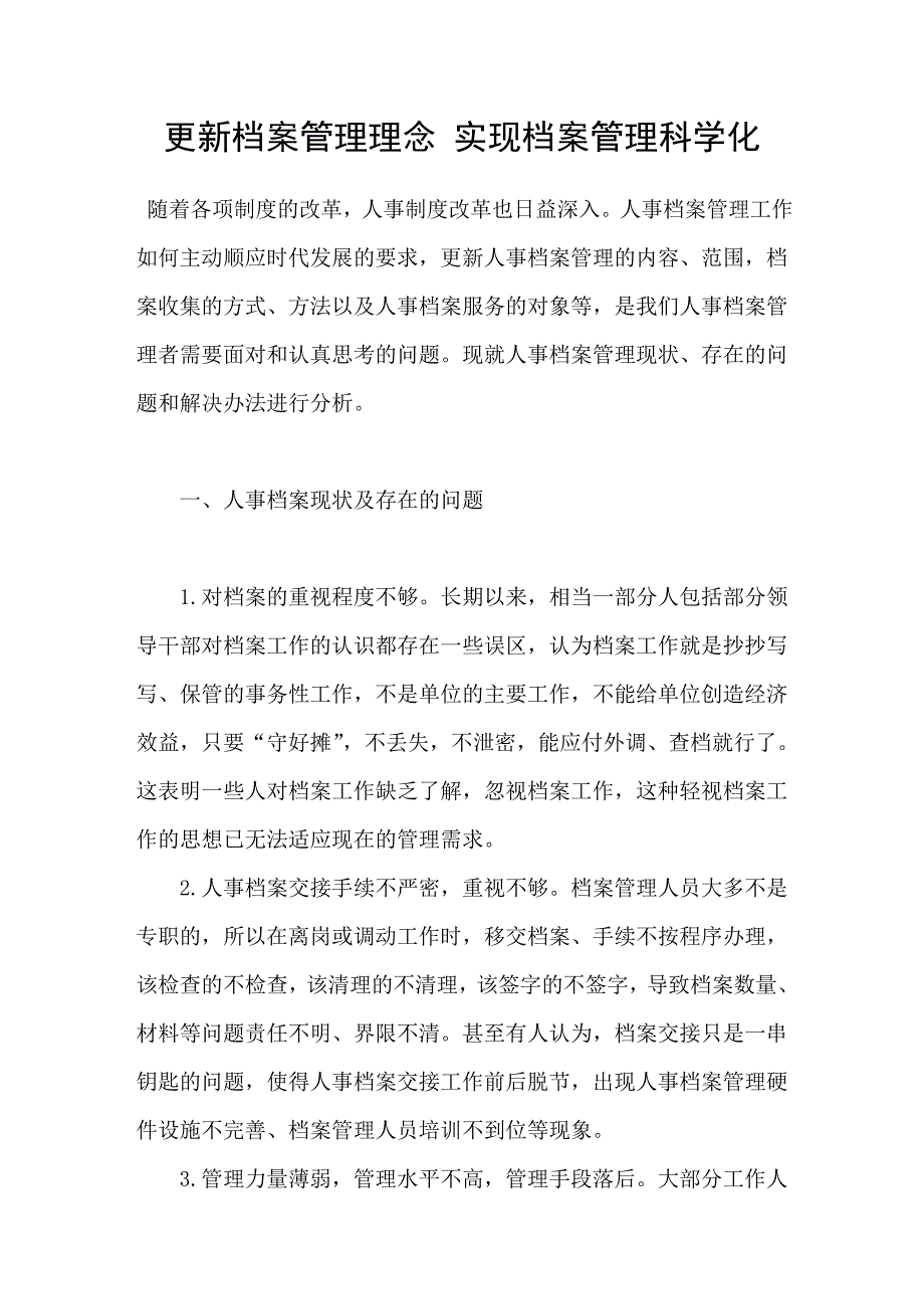 更新档案管理理念实现档案管理科学化_第1页