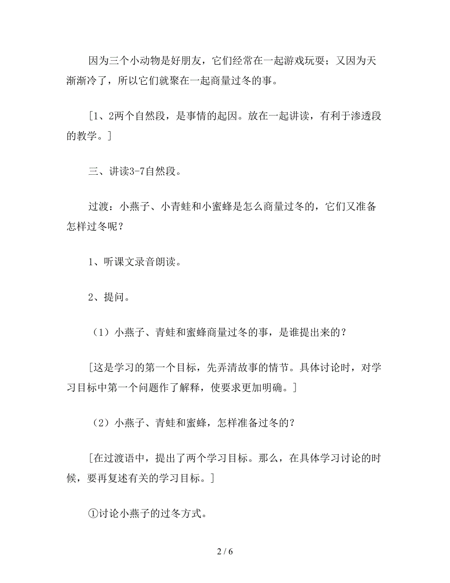 2019年二年级语文下《小动物过冬》教学设计四.doc_第2页