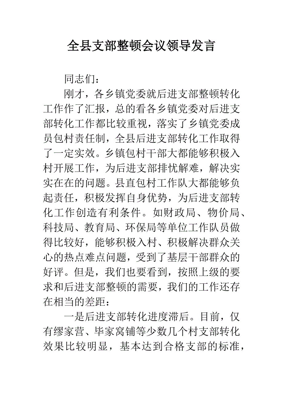 全县支部整顿会议领导发言.docx_第1页