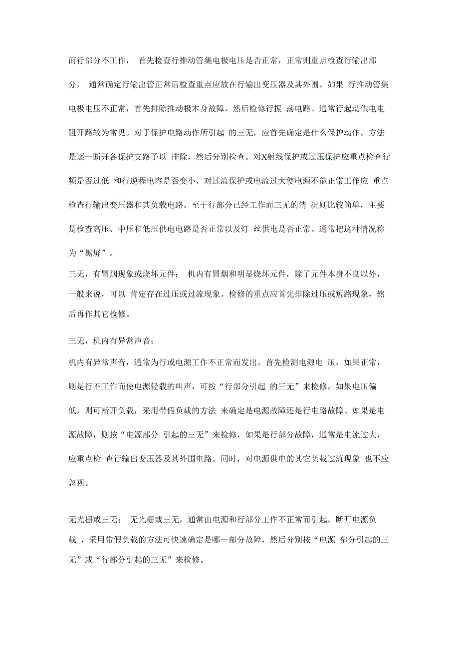 彩电光栅故障诊断检修思路_第3页