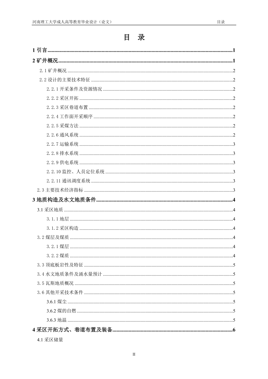 毕业设计(论文)-义安矿业公司11采区设计.doc_第2页