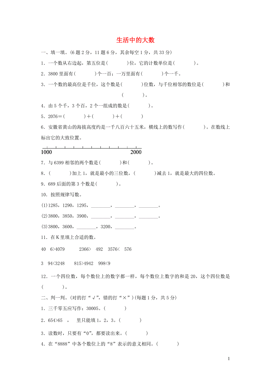 二年级数学下册 三《生活中的大数》生活中的大数达标测试卷 北师大版_第1页