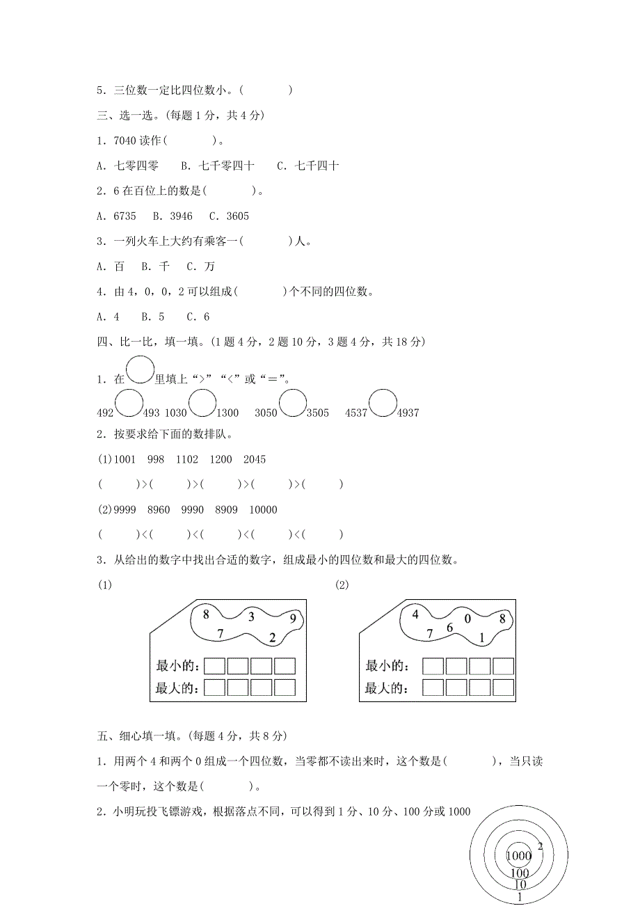 二年级数学下册 三《生活中的大数》生活中的大数达标测试卷 北师大版_第2页