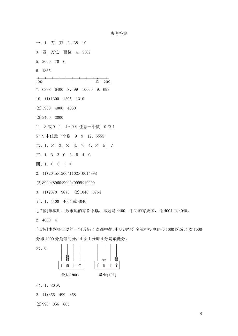 二年级数学下册 三《生活中的大数》生活中的大数达标测试卷 北师大版_第5页