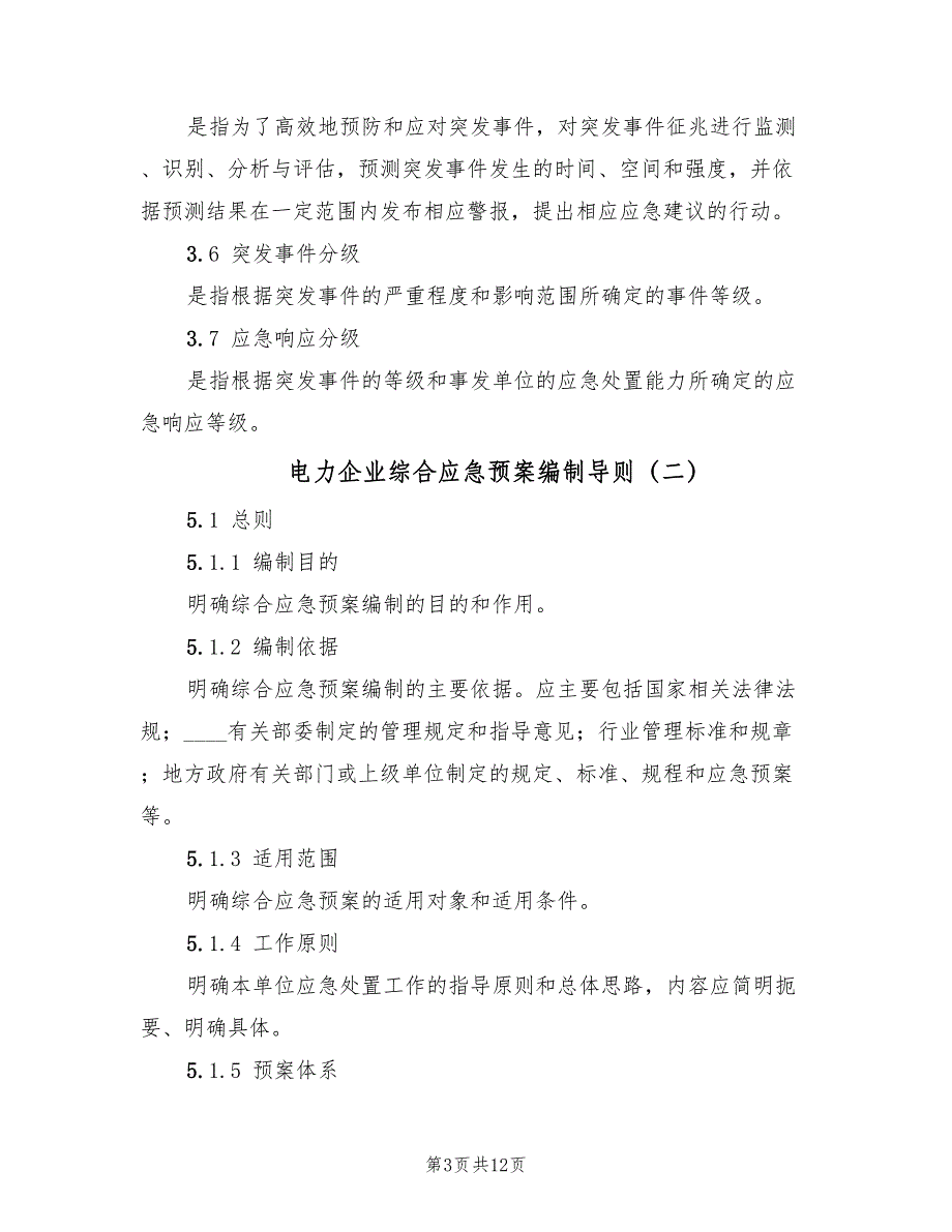 电力企业综合应急预案编制导则（5篇）_第3页