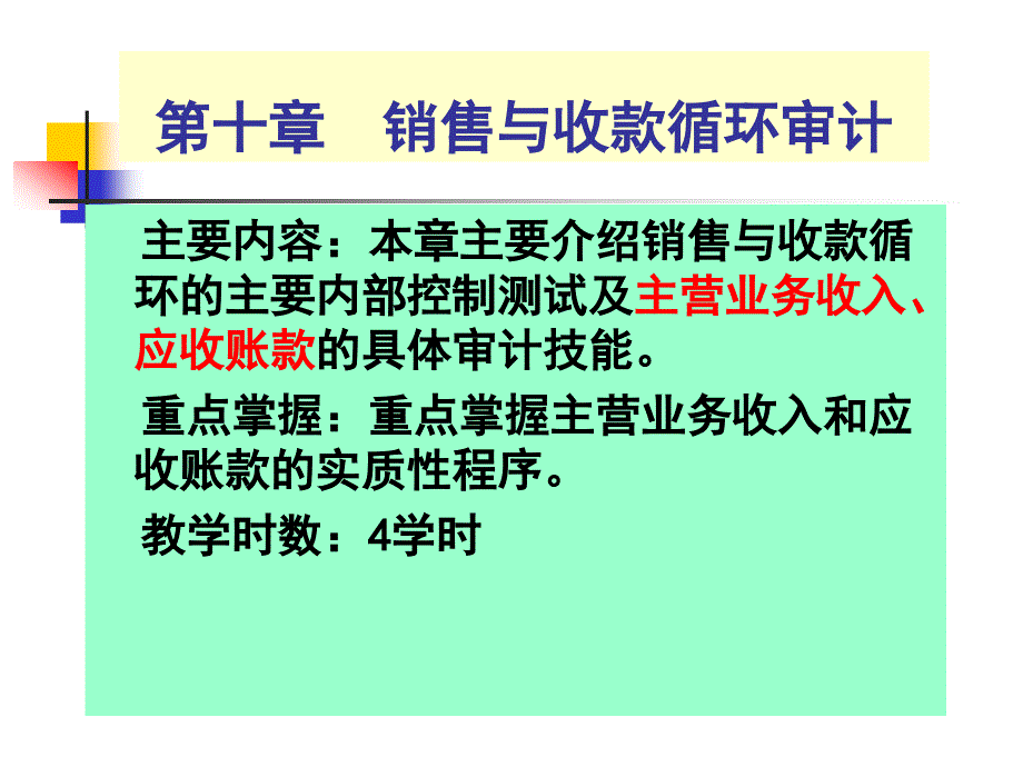 销售与收款循环审计_第1页