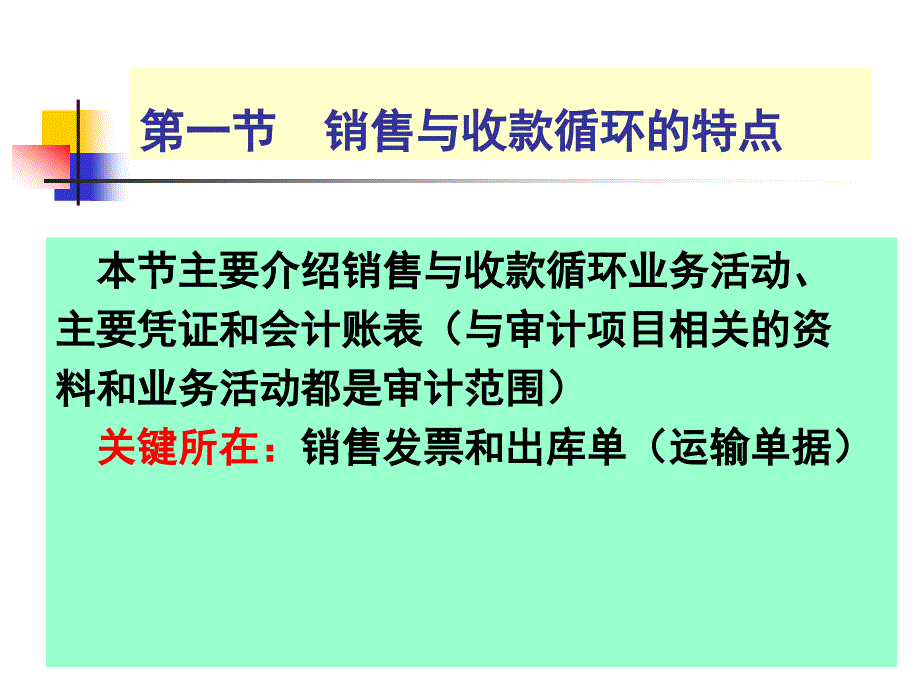 销售与收款循环审计_第2页