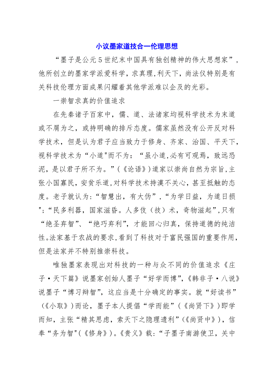 小议墨家道技合一伦理思想.docx_第1页