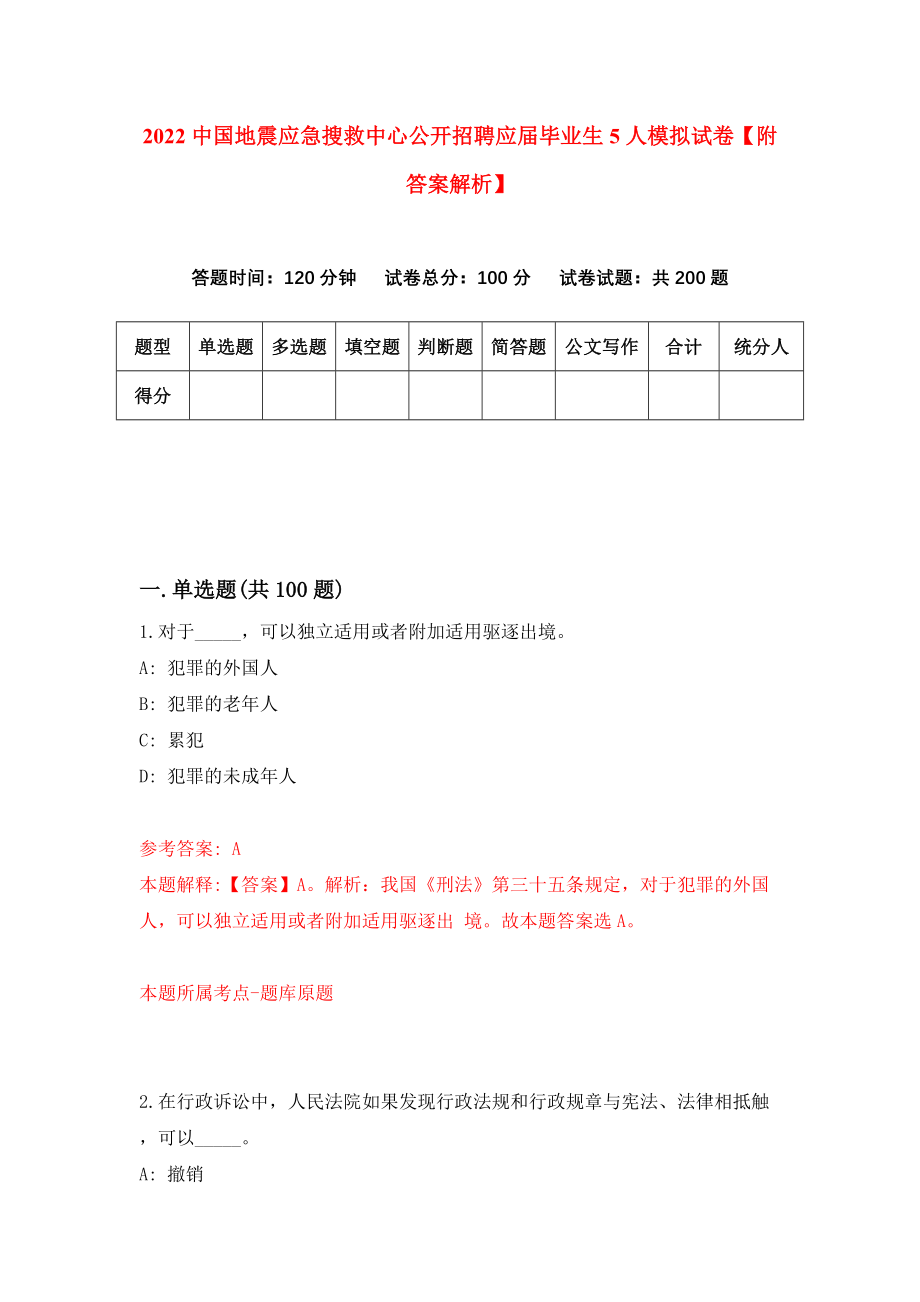 2022中国地震应急搜救中心公开招聘应届毕业生5人模拟试卷【附答案解析】（第5版）_第1页