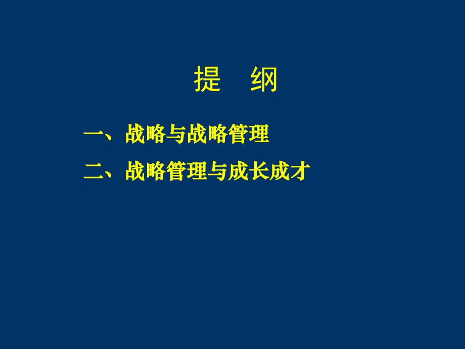 最新学会战略迎接人生挑战20140925ppt课件_第2页