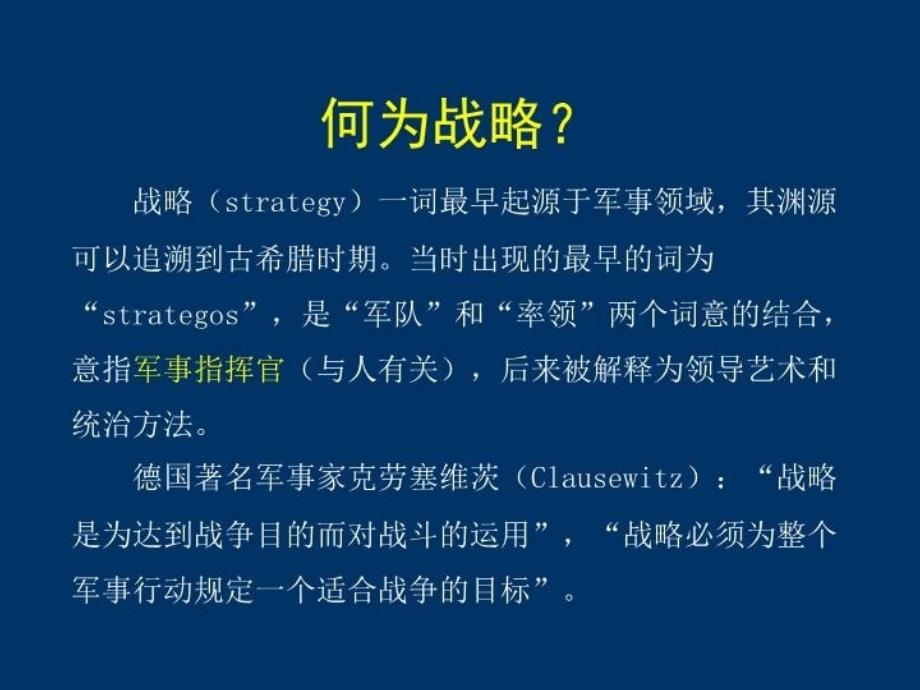 最新学会战略迎接人生挑战20140925ppt课件_第4页