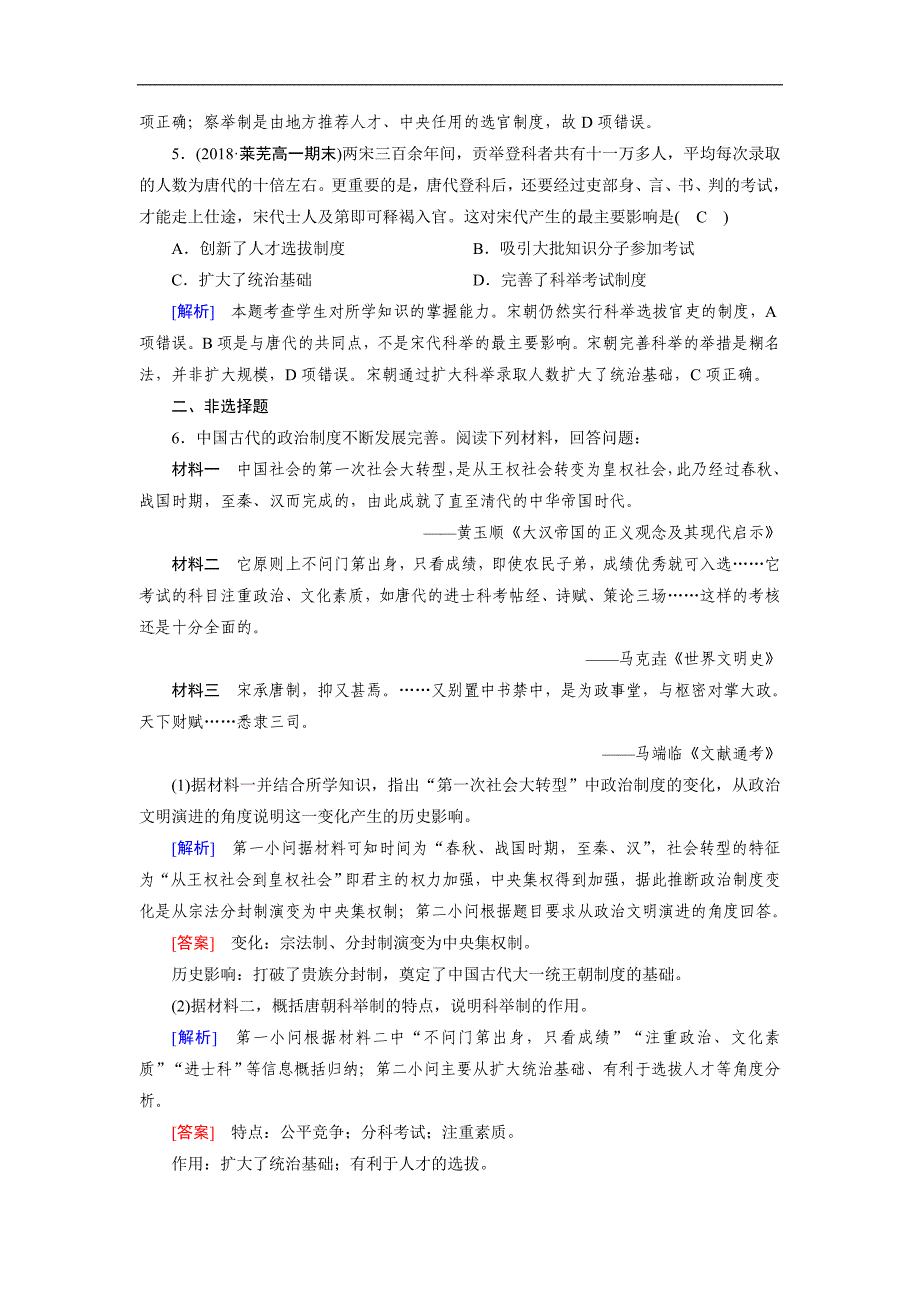 人教版高一历史必修一试题：第3课 随堂 Word版含解析_第2页