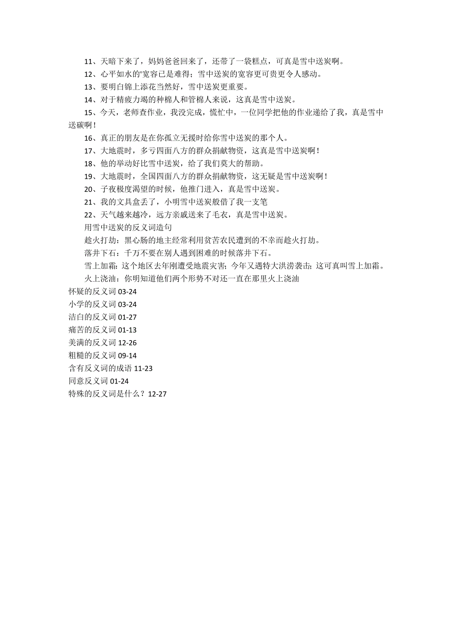 雪中送炭的反义词_第3页