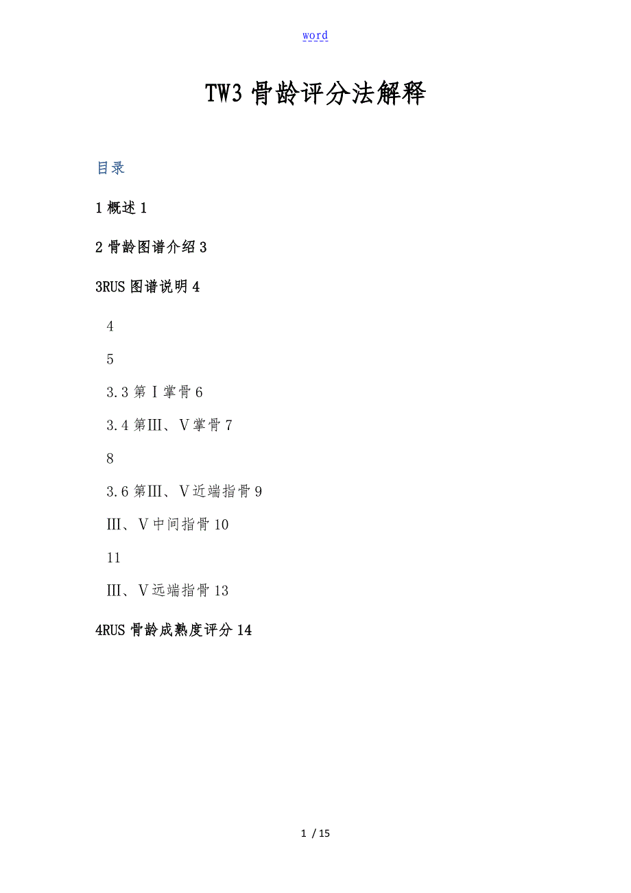 TW3骨龄评分法解释_第1页