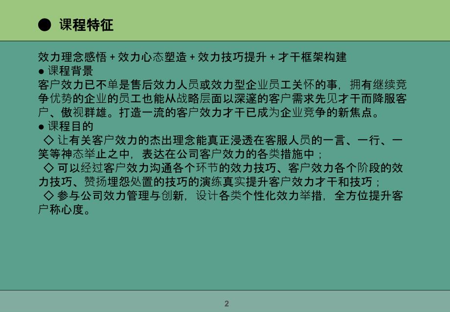 卓越的客户服务技巧训练ppt课件_第2页