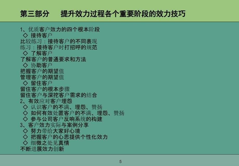 卓越的客户服务技巧训练ppt课件_第5页