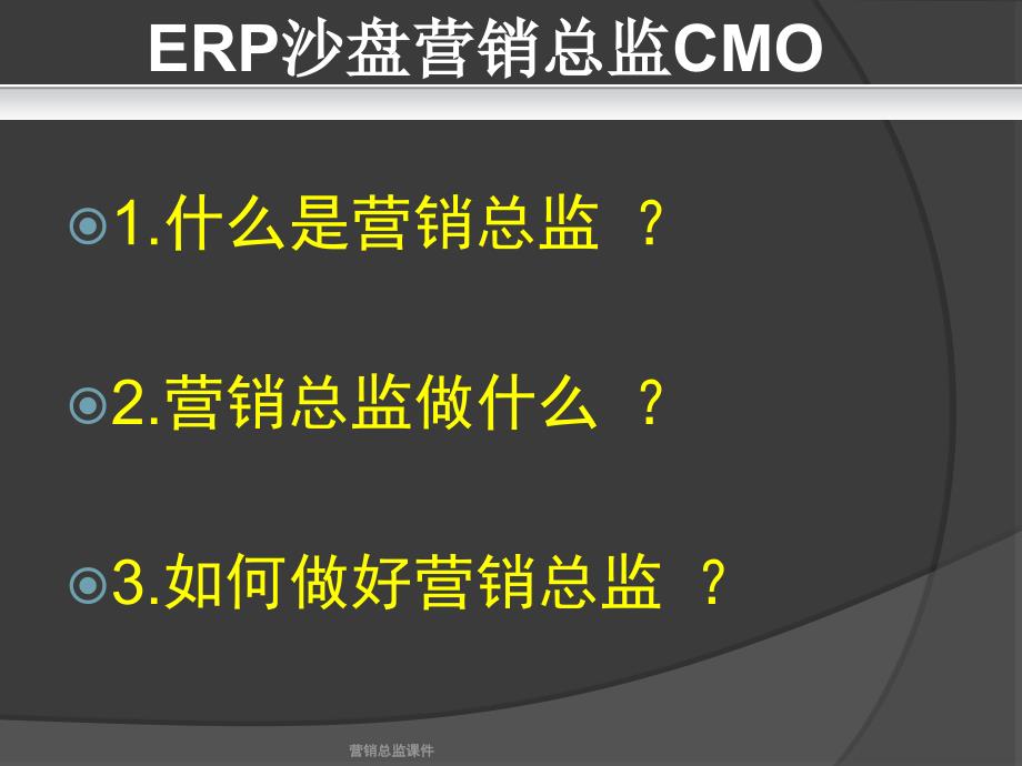 营销总监课件_第1页