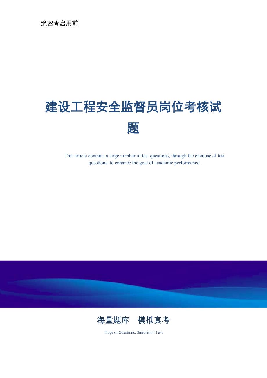 2021年建设工程安全监督员岗位考核试题_最新版_第1页