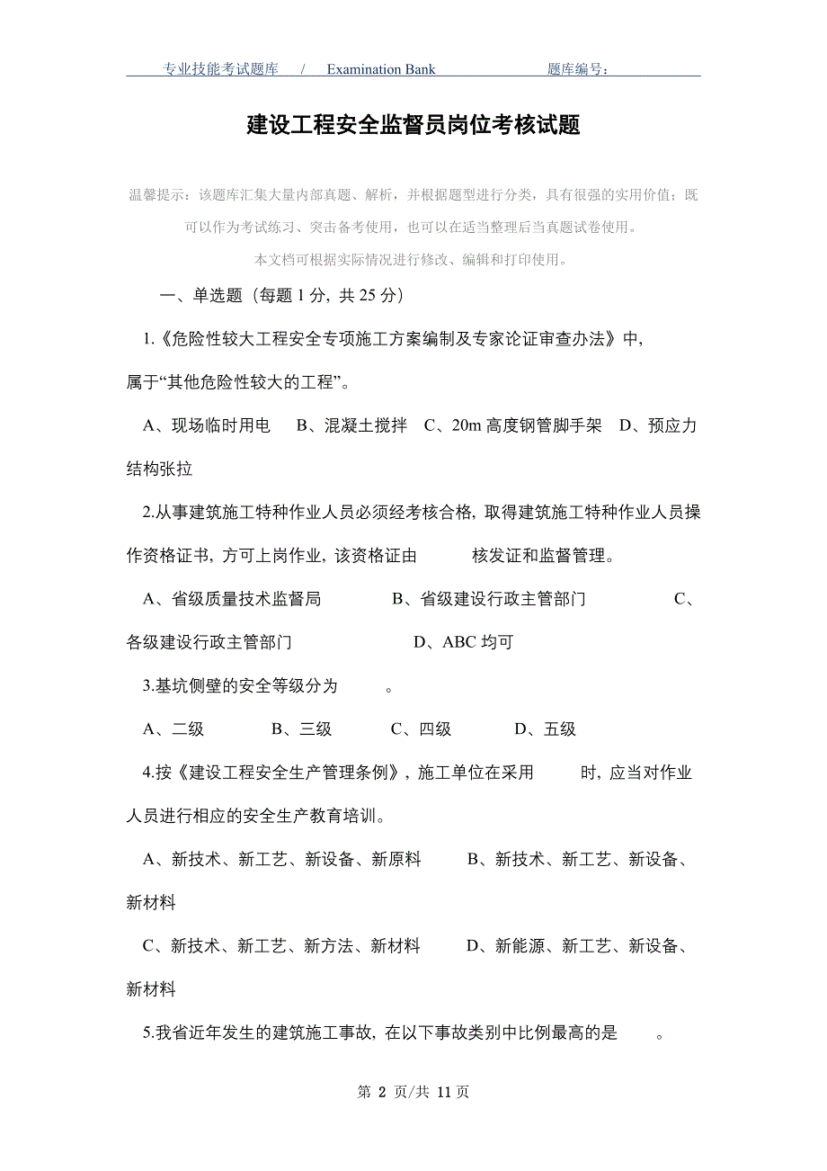 2021年建设工程安全监督员岗位考核试题_最新版_第2页