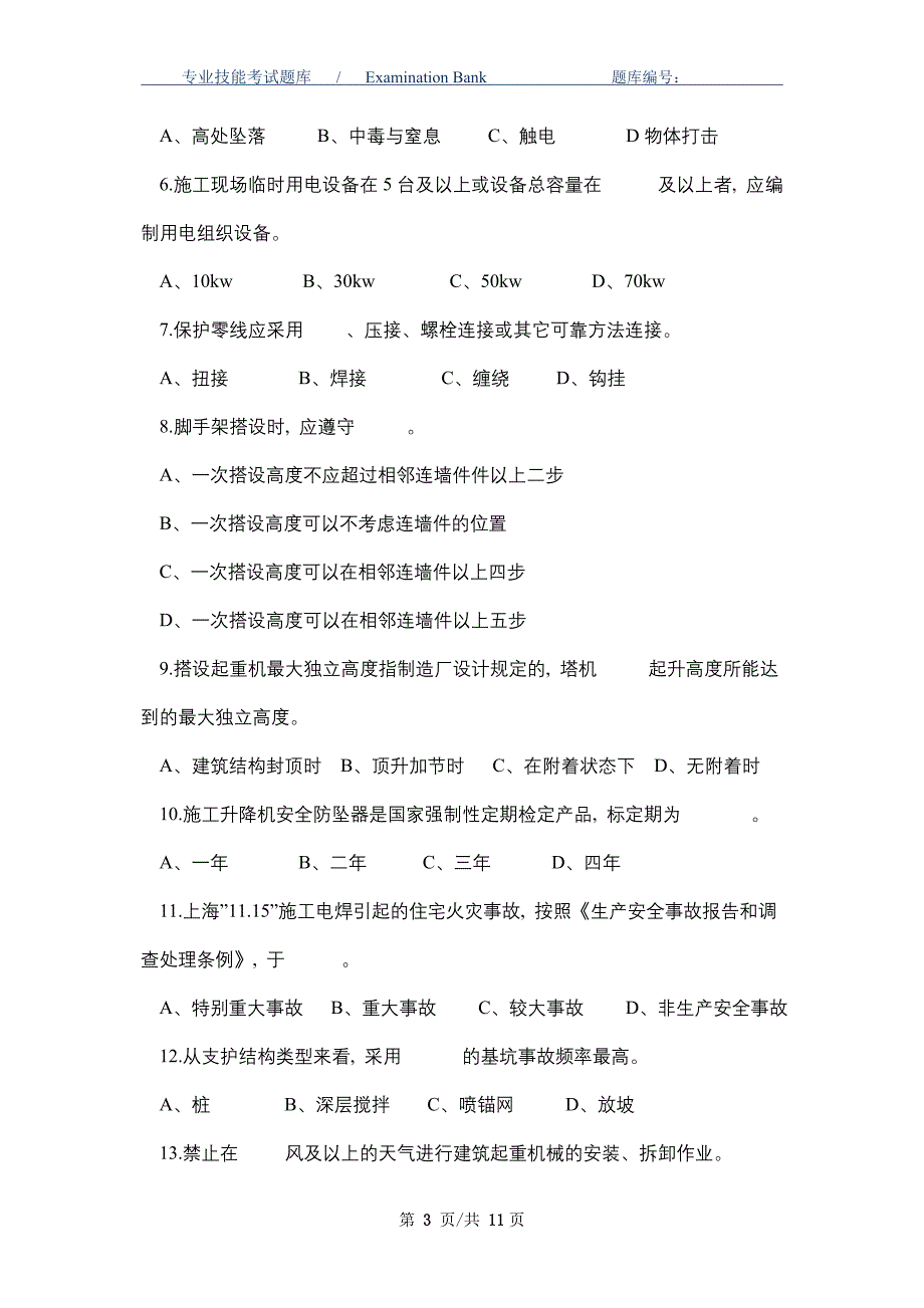 2021年建设工程安全监督员岗位考核试题_最新版_第3页