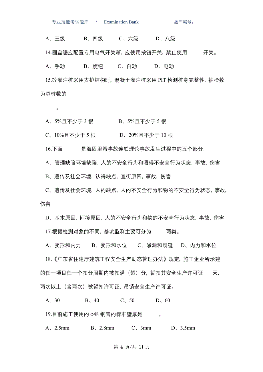 2021年建设工程安全监督员岗位考核试题_最新版_第4页