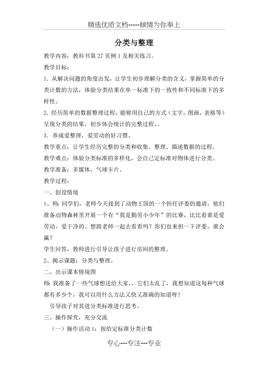 人教版一年级下册《分类与整理》教学设计(共3页)_第1页