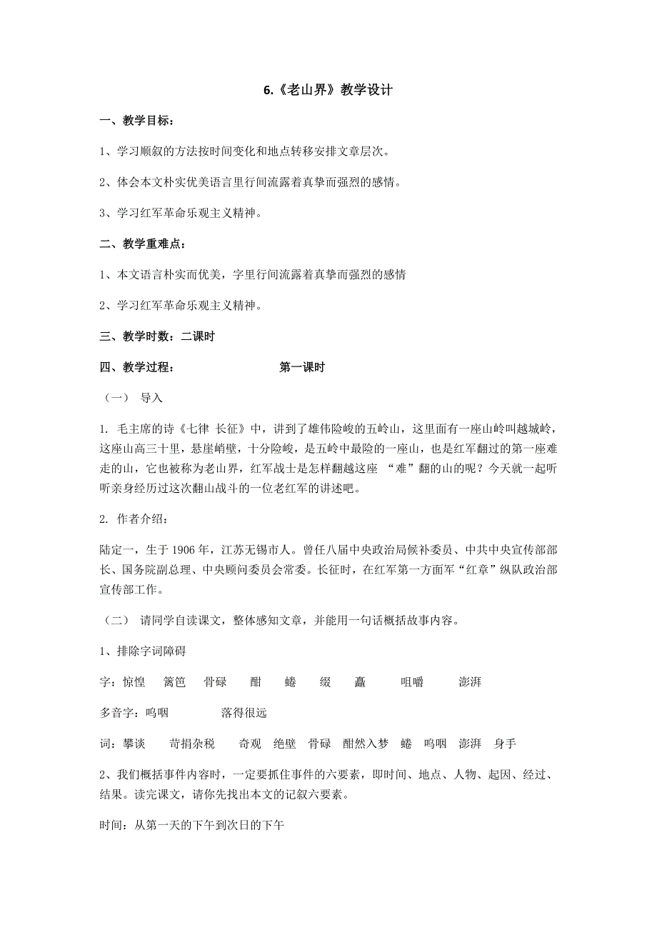 6.《老山界》教学设计[1].docx_第1页