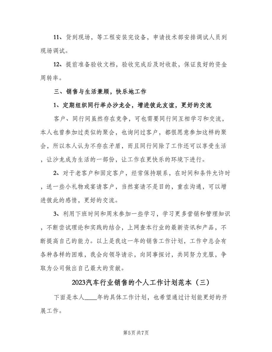 2023汽车行业销售的个人工作计划范本（三篇）.doc_第5页