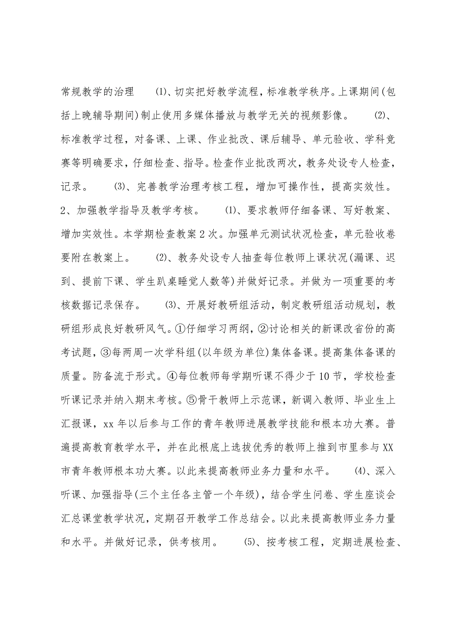 下学期高中教务处工作计划范文.docx_第2页