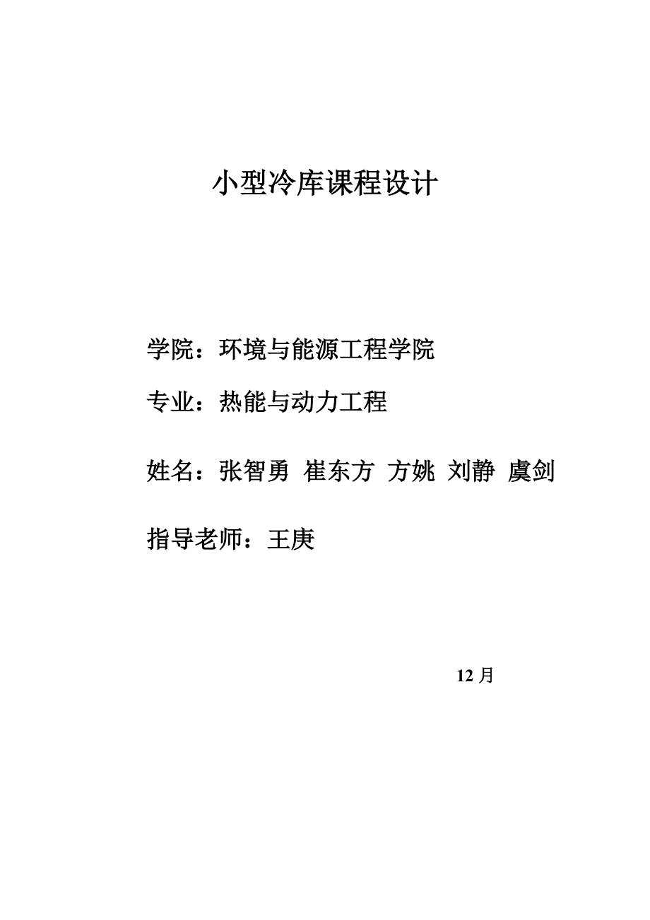 小型冷库课程设计_第1页