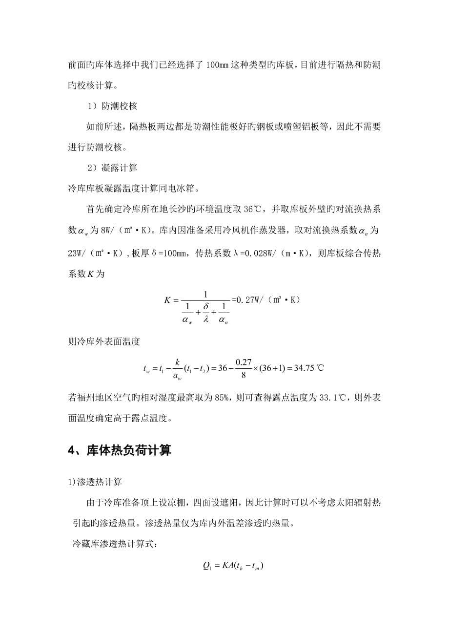 小型冷库课程设计_第5页