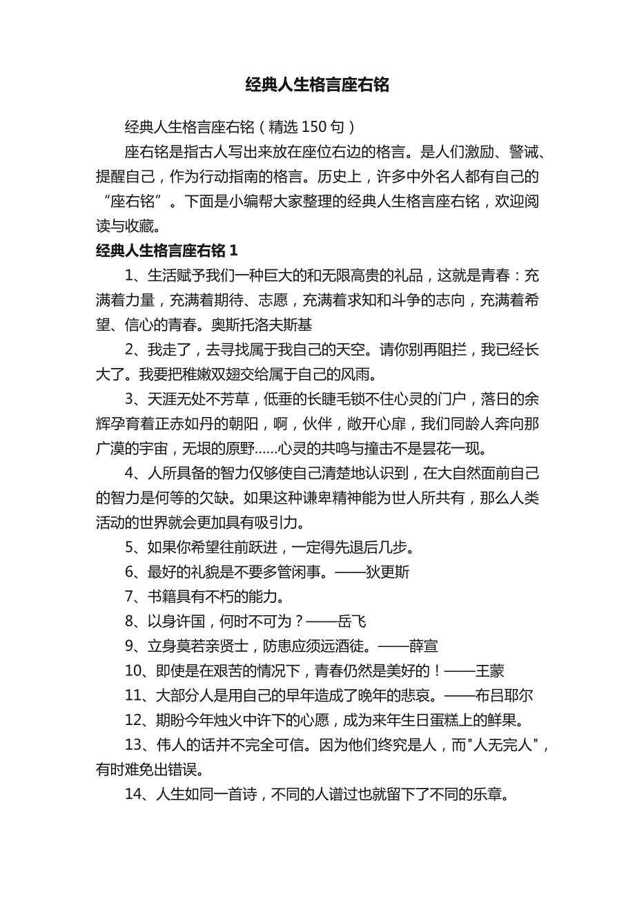 经典人生格言座右铭（精选150句）_第1页