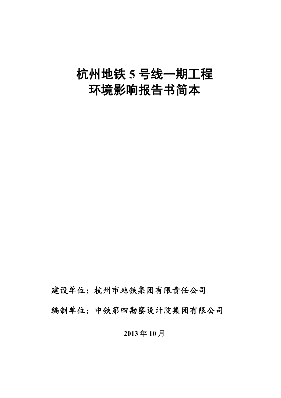 杭州地铁5号线一期工程简本_第4页