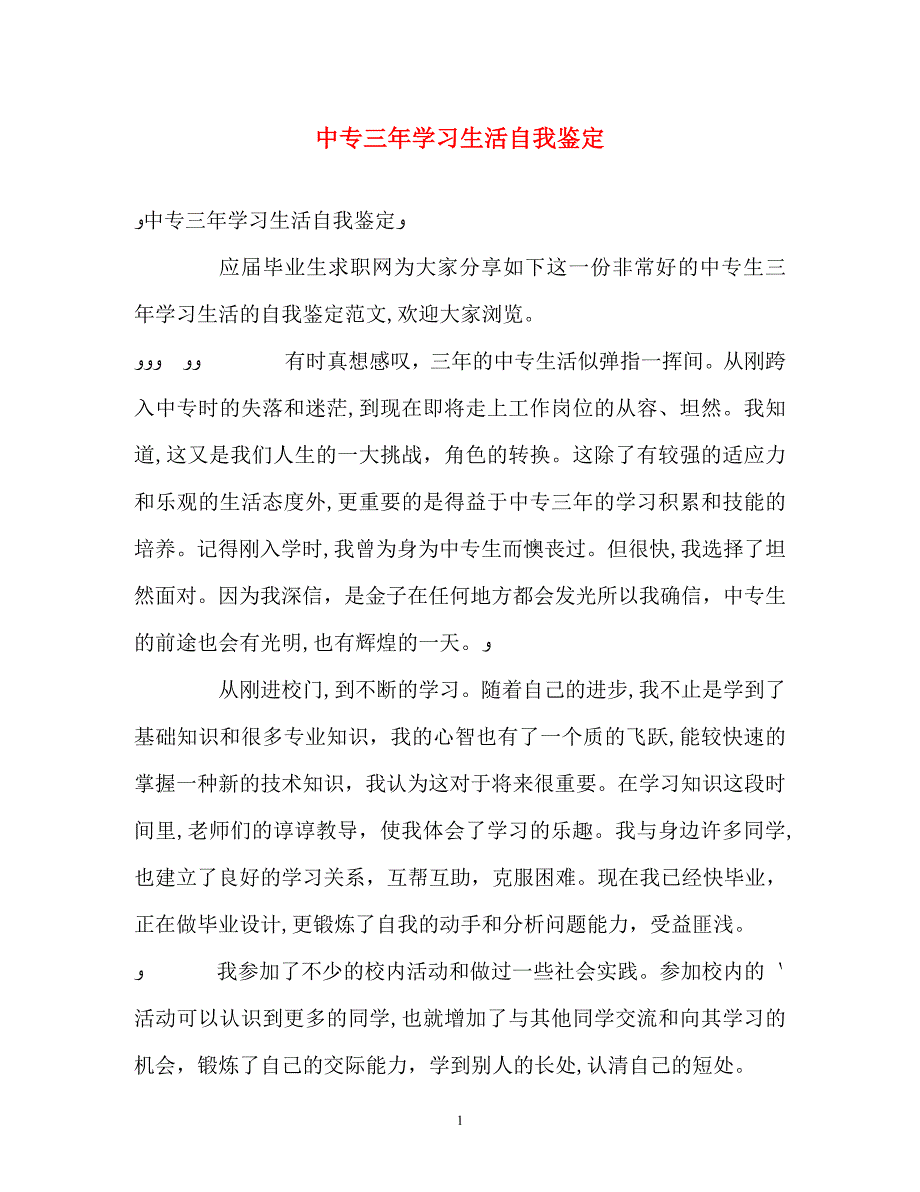 中专三年学习生活自我鉴定_第1页