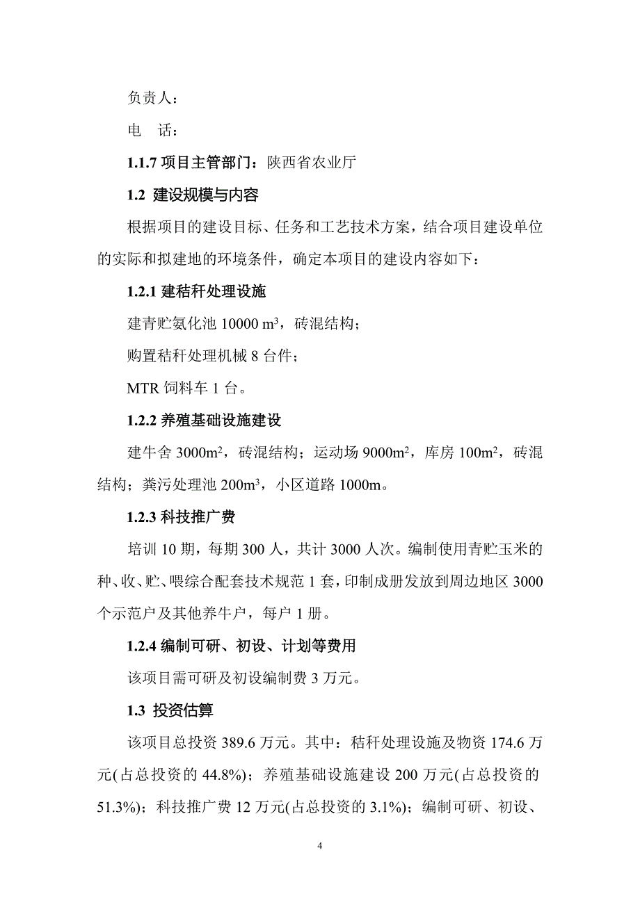 秸秆养牛示范场项目策划报告书.doc_第4页