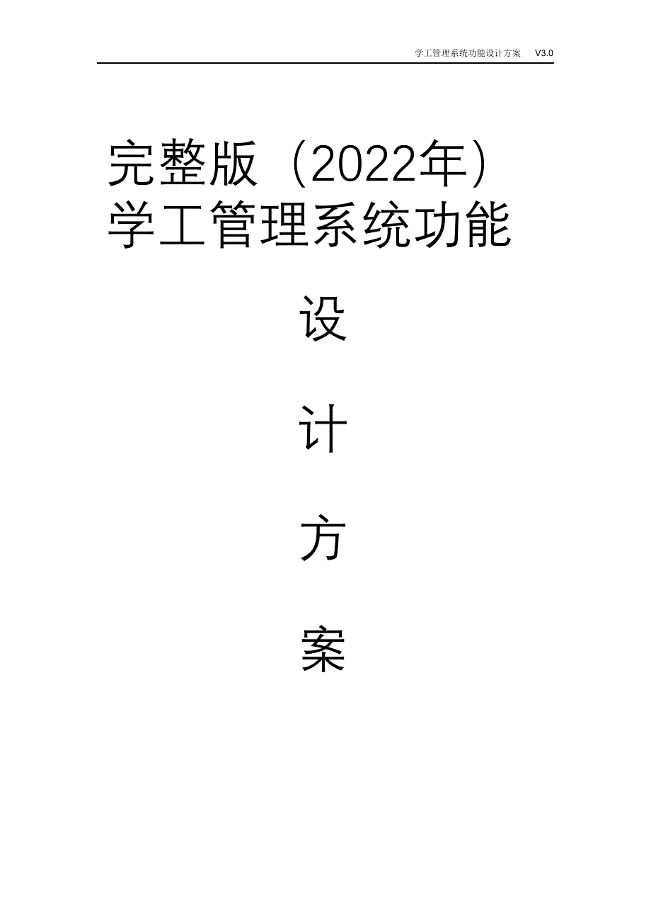 完整版（2022年）学工管理系统功能设计方案.doc_第1页