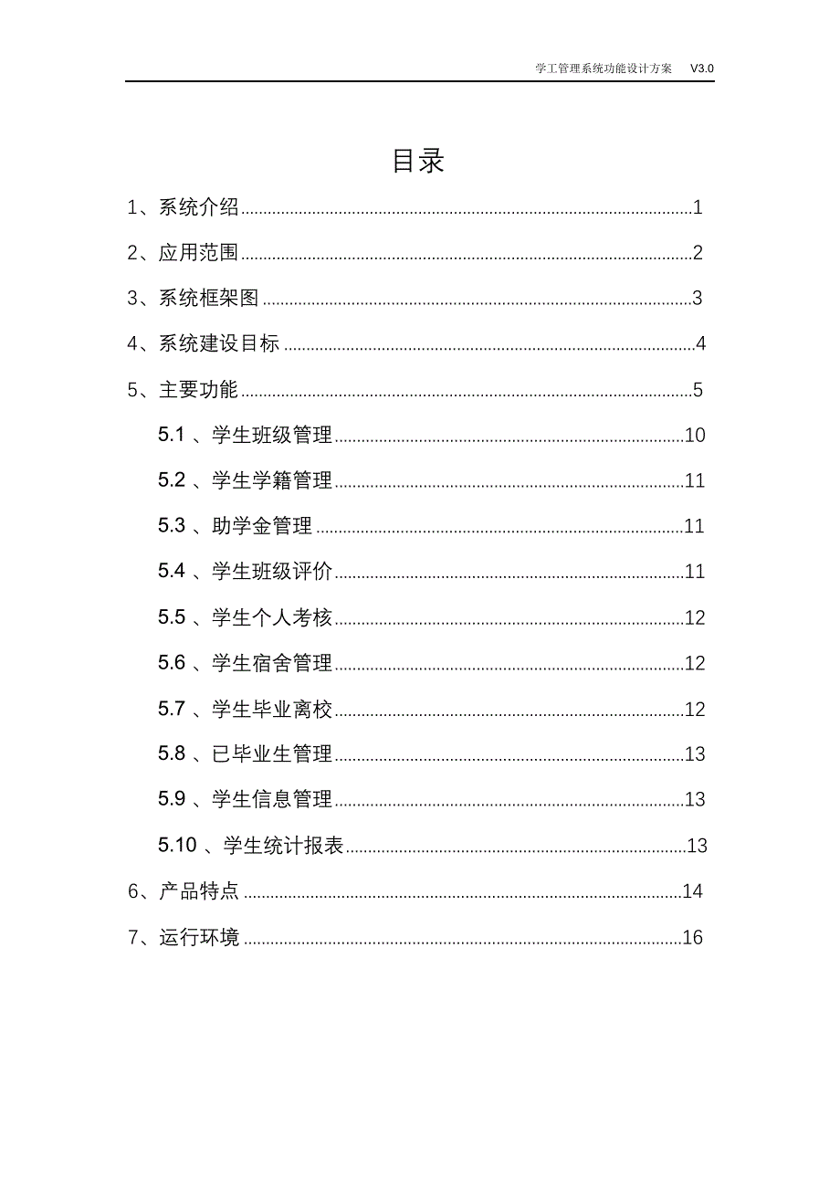 完整版（2022年）学工管理系统功能设计方案.doc_第2页