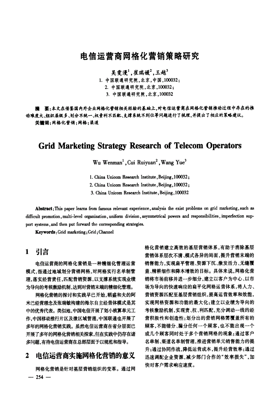 电信运营商网格化营销策略研究.docx_第1页